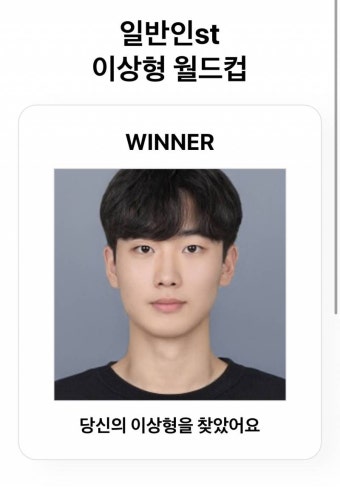 나도 일반인 이상형 월드컵 해봤어 - 인스티즈(instiz) 익명잡담 카테고리 나도 일반인 이상형 월드컵 해봤어