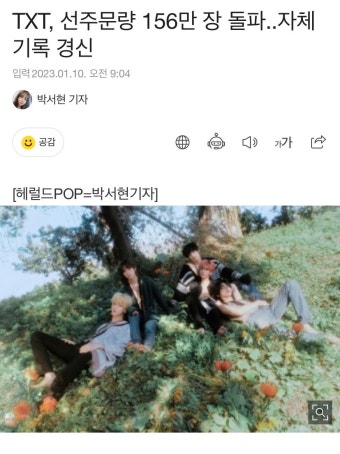 [정보/소식] TXT, 선주문량 156만장 돌파 자체 기록 경신 - 인스티즈... 카테고리 [정보/소식] TXT, 선주문량 156만장 돌파 자체 기록 경신
