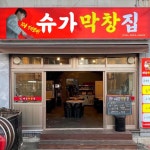 [잡담] 아니 방탄팬들 슈가 막창집에 진짜 진심이였나봐 - 인스티즈(instiz) 연예 카테고리