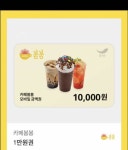 카페 봄봄 1만원 쿠폰 - 인스티즈(instiz) 장터 카테고리 카페 봄봄 1만원 쿠폰