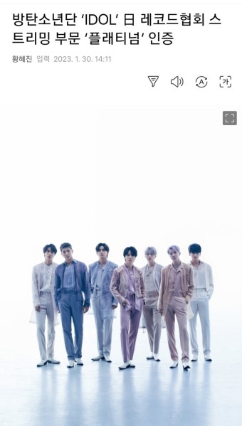 [정보/소식] 방탄소년단 'IDOL' 日 레코드협회 스트리밍 부문 '플래티넘' 인증 (1억 스트리밍) - 인스티즈(instiz) (K)POP/예능 카테고리 [정보...