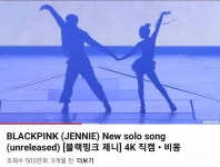 500만뷰 넘은 블랙핑크 제니 미발매곡 You and Me 직캠 - 인스티즈(instiz) 이슈 카테고리