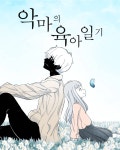나도 웹툰 추천 - 인스티즈(instiz) 익명잡담 카테고리 나도 웹툰 추천