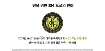 [잡담] 엔시티 도쿄를 마지막으로 무한확장 체제 종료 - 인스티즈... (K)POP/예능 카테고리 [잡담] 엔시티 도쿄를 마지막으로 무한확장 체제 종료