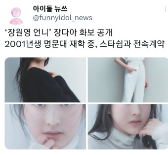 [정보/소식] 장원영 언니 장다아 화보 공개 - 인스티즈(instiz) 카테고리 [정보/소식] 장원영 언니 장다아 화보 공개 - 인스티즈(instiz)...