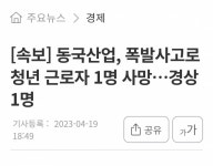 [속보] 동국산업, 폭발사고로 청년 근로자 1명 사망…경상 1명... 일상 카테고리 [속보] 동국산업, 폭발사고로 청년 근로자 1명 사망…경상 1명