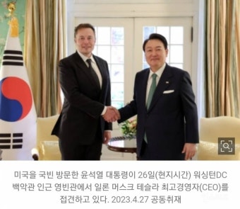 [속보] '머스크가 요청했다”… 尹대통령, 테슬라 CEO 접견 - 인스티즈(instiz) 이슈 카테고리