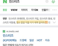 인티 검색하면 이게 왜 연관검색어로 뜨는거야..? - 인스티즈(instiz) 익명잡담 카테고리 인티 검색하면 이게 왜 연관검색어로 뜨는거야..?
