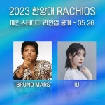 한양대 축제 섭외 가수 수준... - 인스티즈(instiz) 이슈 카테고리 한양대 축제 섭외 가수 수준...