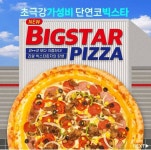 초대형 피자 출시한 빅스타피자.jpg - 인스티즈(instiz) 이슈 카테고리