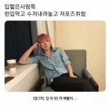 입짧은사람 특징 - 인스티즈(instiz) 이슈 카테고리 입짧은사람 특징