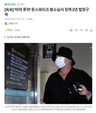 가생이닷컴>유머엽기 > 유머게시판 > '마약 투약' 돈스파이크 항소심서 징역 2년 법정구속