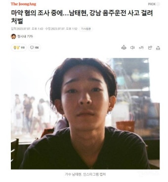 가생이닷컴>커뮤니티 > 잡담 게시판 > 마약 혐의 조사 중에…남태현, 강남 음주운전 사고 걸려 처벌
