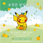 제주도 포켓몬 팝업스토어 판매 예정 상품인 피카츄 인형 - 인스티즈(instiz) 이슈 카테고리 제주도 포켓몬 팝업스토어 판매 예정 상품인... 