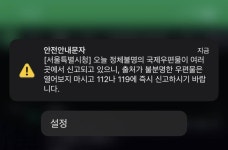 서울도 재난문자 이제야 왔다.. - 인스티즈(instiz) 일상 카테고리 서울도 재난문자 이제야 왔다..