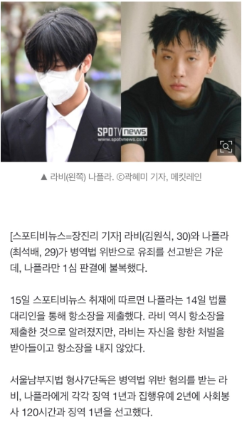 [정보/소식] [단독] '병역 비리' 나플라, 1년 실형에 항소…라비는 처벌 받아들였다 - 인스티즈(instiz) 연예 카테고리 [정보/소식] [단독] '병역...