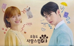 드디어 공개된 드라마 오늘도 사랑스럽개 포스터 jpg - 인스티즈(instiz) 이슈 카테고리