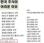 [기타] 한국주식이 어려운 이유 - 인스티즈(instiz) 주식 카테고리