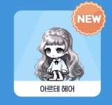 아르테헤어 재탕 안 하나?ㅠ - 인스티즈(instiz) 메이플스토리 카테고리 아르테헤어 재탕 안 하나?ㅠ