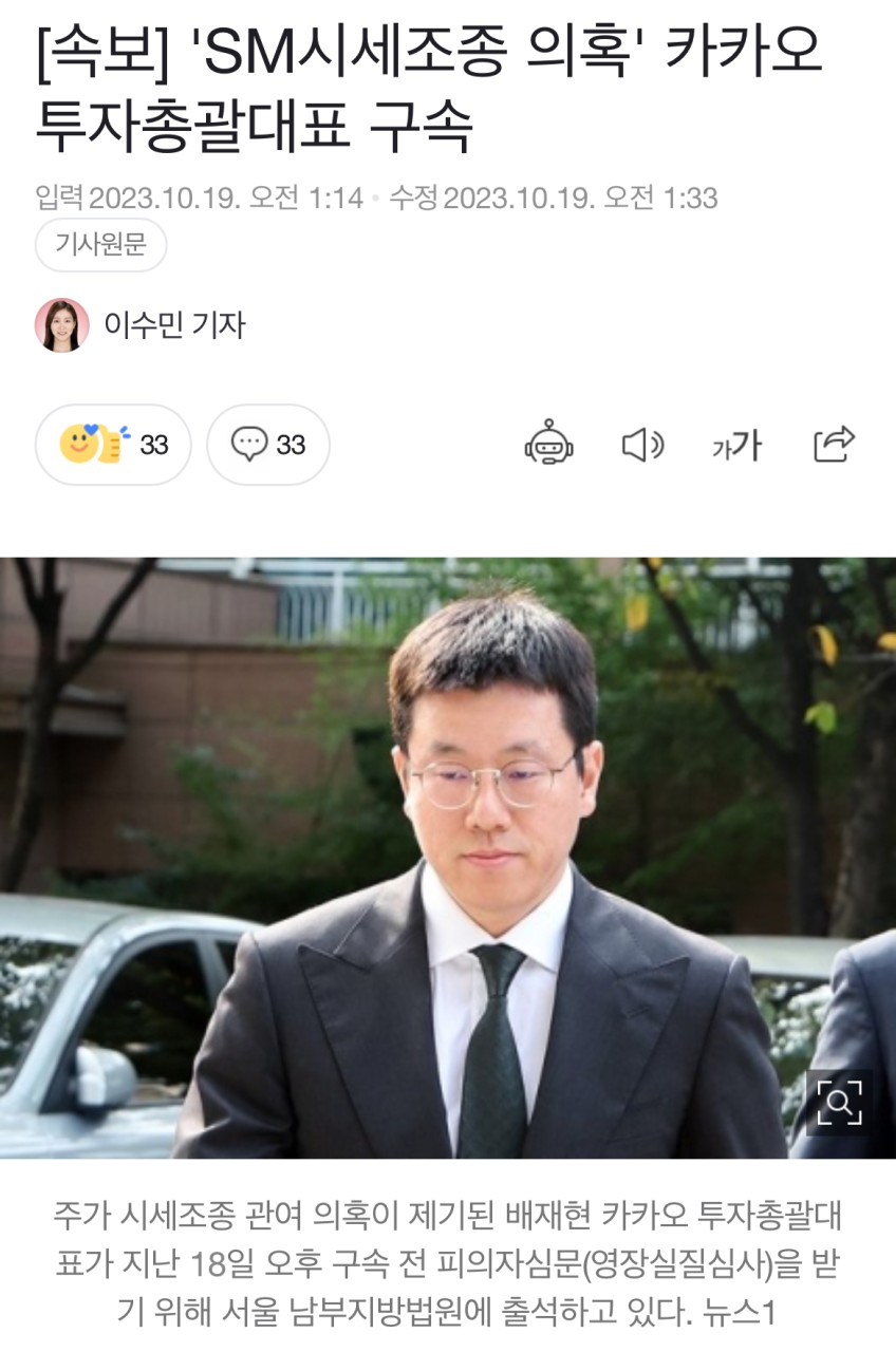 김범수, SM엔터테인먼트 시세조종 의혹으로 검찰 소환조사 받아 최대 주주 됐다.