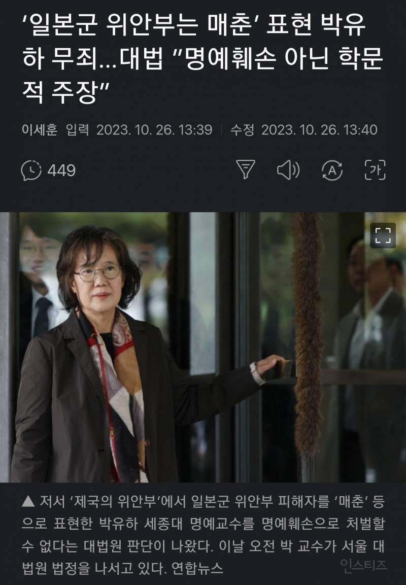 박유하 교수, 제국의 위안부 출간으로 명예 훼손 혐의 무죄 확정 - 형사보상금 875만원 지급