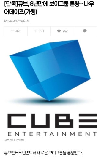 [정보/소식] [단독] 큐브, 8년만에 보이그룹 론칭… 나우어데이즈(가칭) - 인스티즈(instiz) 연예 카테고리 [정보/소식] [단독] 큐브, 8년만에...