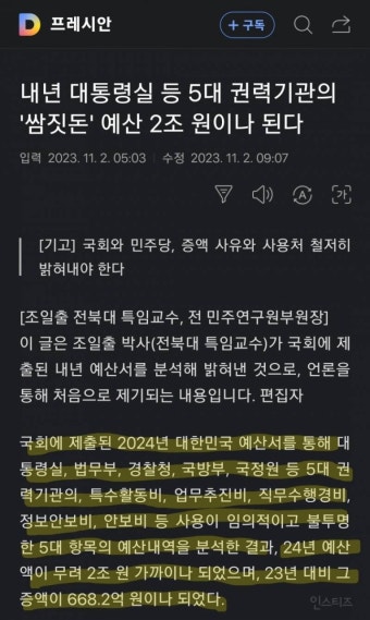 내년 대통령실 등 5대 권력기관의 '쌈짓돈' 예산 2조 원이나 된다 - 인스티즈(instiz) 이슈 카테고리 내년 대통령실 등 5대 권력기관의 '쌈짓돈...