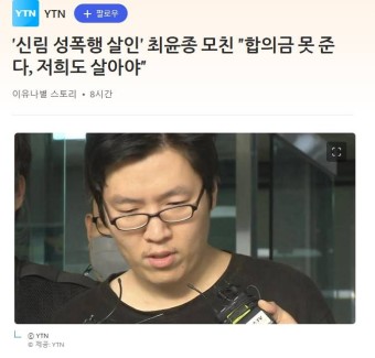 [잡담] '신림 성폭행 살인' 최윤종 모친 