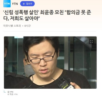 [잡담] '신림 성폭행 살인' 최윤종 모친 