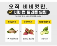 📢비비컷 슬림 다이어트 5차 공구 시작합니다!📢 - 인스티즈(instiz) 공동구매 카테고리