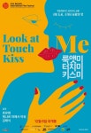 영화 룩앳미 터치미 키스미 GV 시사회 초대 이벤트 - 인스티즈(instiz) 공지사항 카테고리