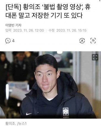 [잡담] 황의조 '불법 촬영 영상', 휴대폰 말고 저장한 기기 또 있다 - 인스티즈(instiz) 축구 카테고리