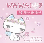 나 어릴 때 방구석 친구 와와109 소식 - 인스티즈(instiz) 이슈 카테고리 나 어릴 때 방구석 친구 와와109 소식