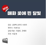 매화꽃에핀달빛 장르 로코 시대극이래 - 인스티즈(instiz) 드영배 카테고리 매화꽃에핀달빛 장르 로코 시대극이래