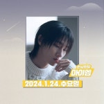 24일(수), 몬스타엑스 아이엠 💜GOT7영재의 친한친구💜 - 인스티즈(instiz) 팬캘린더 카테고리