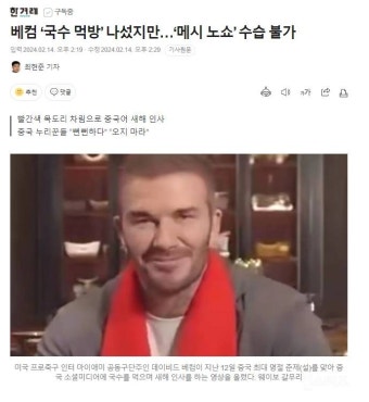 베컴 '국수 먹방' 나섰지만…'메시 노쇼' 수습 불가 - 인스티즈(instiz) 이슈 카테고리