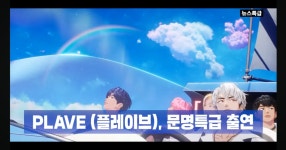 [정보/소식] 문명특급 플레이브 출연한대 - 인스티즈(instiz) 연예 카테고리 [정보/소식] 문명특급 플레이브 출연한대