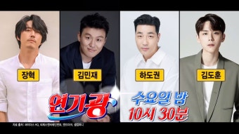 [정보/소식] 3/13 라스 게스트 장혁 김민재 하도권 김도훈 - 인스티즈(instiz) 연예 카테고리