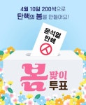 탄핵의 봄 - 인스티즈(instiz) 이슈 카테고리