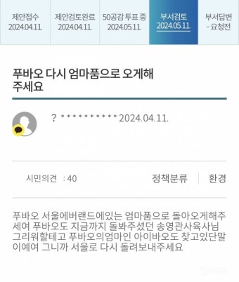 푸바오 반환으로 난리난 서울시 시민제안 사이트 - 인스티즈(instiz) 이슈 카테고리