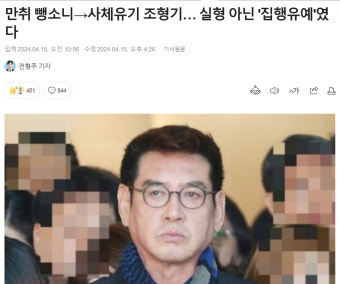 만취 뺑소니→사체유기 조형기… 실형 아닌 '집행유예'였다 - 인스티즈(instiz) 이슈 카테고리