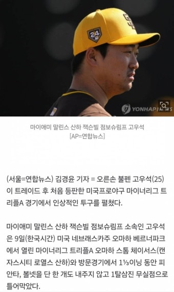 [잡담] 고우석, 마이너리그 트리플A 첫 경기서 1⅓이닝 무실점 쾌투 - 인스티즈(instiz) 야구 카테고리