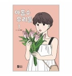 [잡담] 드라마 예정된 웹툰 아홉수 우리들 캐스팅 - 인스티즈(instiz) 드영배 카테고리
