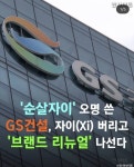 남양유업 전철을 밟는듯한 GS 자이.NEWS - 인스티즈(instiz) 이슈 카테고리
