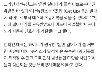 [잡담] 민희진 하이브 음반 사재기 폭로했네 - 인스티즈(instiz) 연예 카테고리