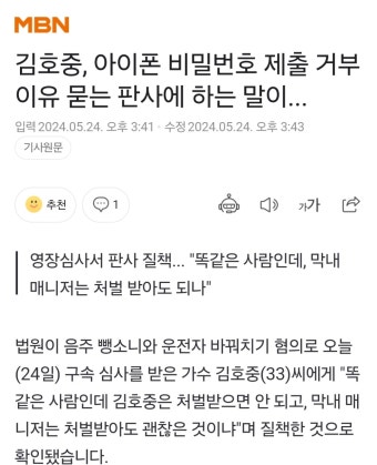 [정보/소식] 김호중, 아이폰 비밀번호 제출 거부 이유 묻는 판사에 하는 말이... - 인스티즈(instiz) 연예 카테고리