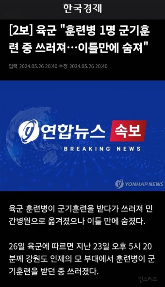 [2보] 육군 '훈련병 1명 군기훈련 중 쓰러져…이틀만에 숨져' - 인스티즈(instiz) 이슈 카테고리