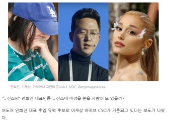 [정보/소식] 하이브가 민희진 대신 꽂으려는 사람: 아리아나 그란데와도 연관이 깊~은 하이브 CSO 이재상으로 실적이 뭔가 아리송하다...