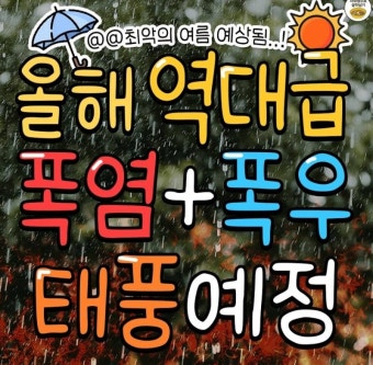 올해 역대급 폭염+폭우 태풍예정이래 - 인스티즈(instiz) 일상 카테고리