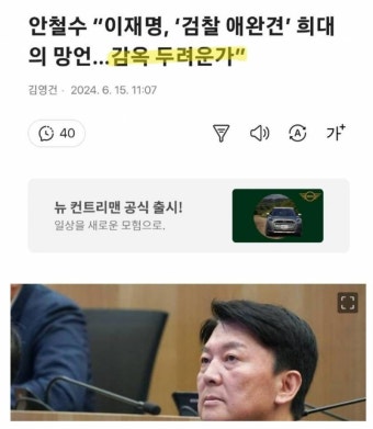 [잡담] 안철수 '이재명 '검찰 애완견' 발언, 희대의 망언…감옥 두렵나' - 인스티즈(instiz) 일상 카테고리